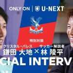 【 プレミア挑戦と現在地｜進化を続ける鎌田大地の“今”に林陵平が迫る 】鎌田 大地(クリスタル・パレス) × 林 陵平 特別対談 〈プレー分析も必見！〉