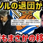 【レオザ】イマノルが退任で久保建英も退団へ…これはマジ!?/リバプール移籍はあるのか?【レオザ切り抜き】
