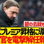 【悲報】リーズ田中碧の恩師ファルケ監督電撃解任報道…