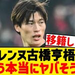 【悲報】レンヌ古橋亨梧、もう本当にヤバそう…