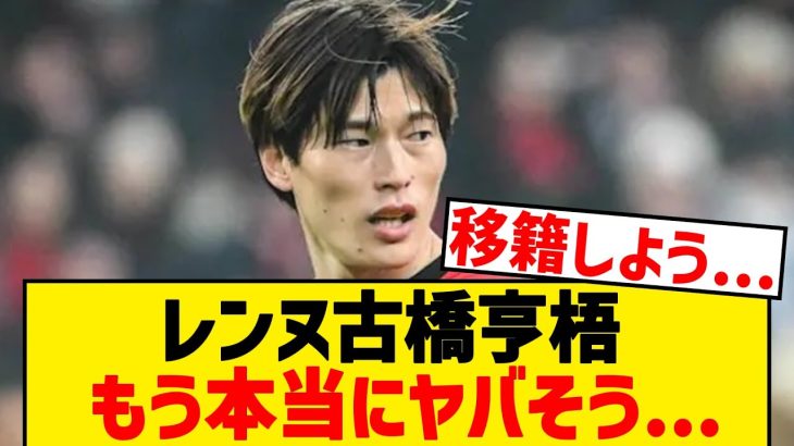 【悲報】レンヌ古橋亨梧、もう本当にヤバそう…