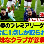 来季のプレミアリーグが楽しみになるとんでもない成績のクラブが参戦決定！！