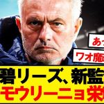 【速報】プレミア昇格のリーズユナイテッドにモウリーニョ就任説が浮上！！！！！