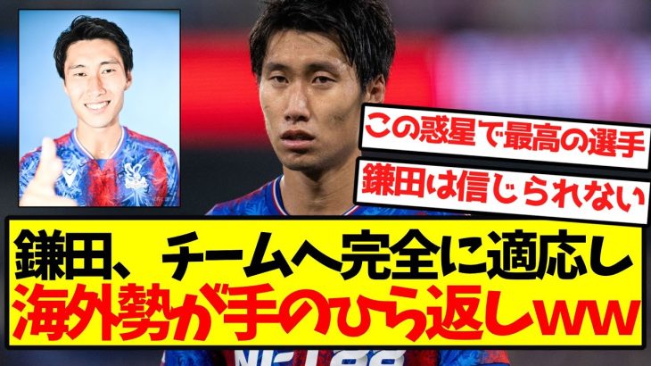 【鎌田無双】鎌田、チームへ完全に適応し海外勢が手のひら返しｗｗｗｗｗｗｗｗ