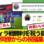 【朗報】ヴィラ戦勝利にサポから大賞賛の鎌田、インスタであの選手も祝福！！