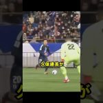 久保建英が世界を驚愕させた瞬間３選 #サッカー #サッカー解説 #サッカー日本代表