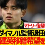 【速報】久保建英がソシエダに移籍希望通知と現地報道キター！！！
