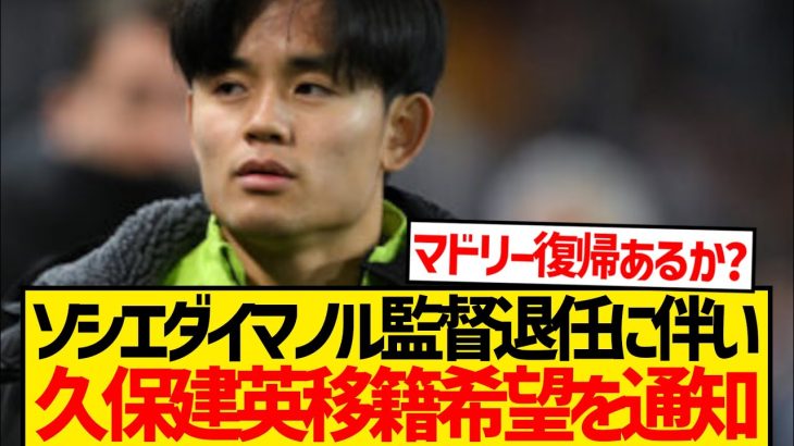 【速報】久保建英がソシエダに移籍希望通知と現地報道キター！！！