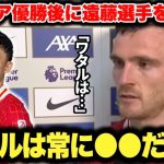 プレミアリーグ優勝直後のインタビューで遠藤航選手を名指しで大絶賛するロバートソンが良い奴すぎた
