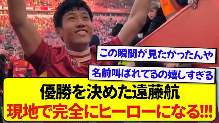 【朗報】リヴァプールで優勝を決めた日本代表・遠藤航さん、現地で完全にヒーローになる！！！！！