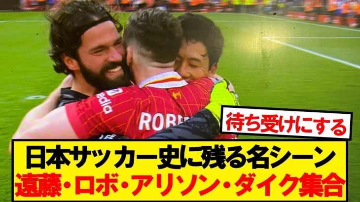 【名シーン】プレミア優勝決定後、ピッチで抱き合う遠藤航たちが胸熱
