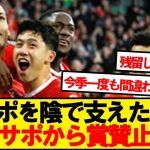 【現地反応】リバプール優勝を影で支えた遠藤航、現地サポから賞賛止まず！！！！