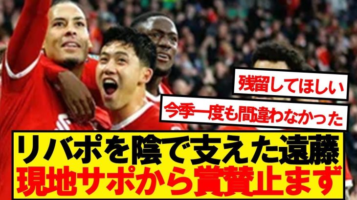 【現地反応】リバプール優勝を影で支えた遠藤航、現地サポから賞賛止まず！！！！
