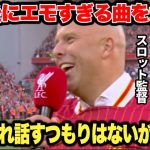 リヴァプールがプレミア優勝決定直後にスロット監督がエモすぎるチャントを大熱唱した結果、歓喜の渦に…