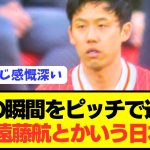【速報】遠藤航がリヴァプール優勝の瞬間をピッチで迎えてしまう！！！！！
