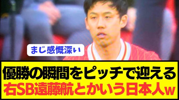 【速報】遠藤航がリヴァプール優勝の瞬間をピッチで迎えてしまう！！！！！