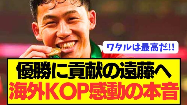 【感動】リヴァプールのプレミア優勝に貢献した遠藤航への海外の反応がコチラ！！！！！！