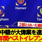 【大偉業】田中碧、チャンピオンシップ公式の年間ベストイレブン選出！！！！