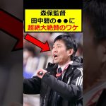 森保監督、田中碧を絶賛