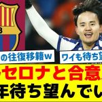 久保、バルセロナと合意見込「長年待ち望んでいた」