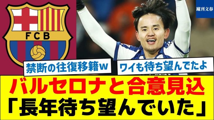 久保、バルセロナと合意見込「長年待ち望んでいた」
