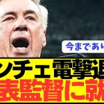 【速報】バルセロナに敗戦したアンチェロッティがレアルマドリードが退任！！！！！