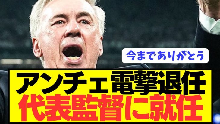 【速報】バルセロナに敗戦したアンチェロッティがレアルマドリードが退任！！！！！