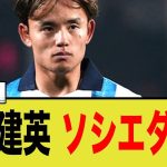 レアル・ソシエダに激震！監督の発表を受け久保建英が退任に…