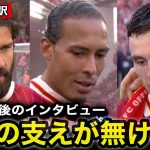 【遠藤航】『ワタがいつも…』リバプール優勝後のファンダイク、アリソン、ロバートソンら主力選手が感動のコメント【サッカー日本代表】