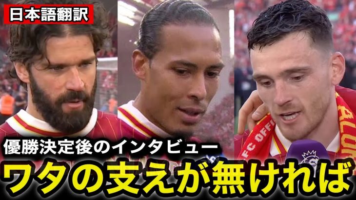 【遠藤航】『ワタがいつも…』リバプール優勝後のファンダイク、アリソン、ロバートソンら主力選手が感動のコメント【サッカー日本代表】