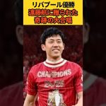 【神シーン】リバプール優勝 遠藤航の胸熱すぎる瞬間　#リバプール #遠藤航 #サッカー #優勝