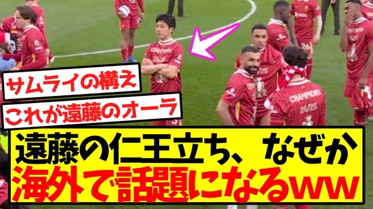 【海外の反応】遠藤の仁王立ち、なぜか海外で話題になるｗｗｗｗｗｗｗｗｗｗ