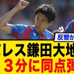 パレス鎌田大地、同弾点で現地から大歓声の声が