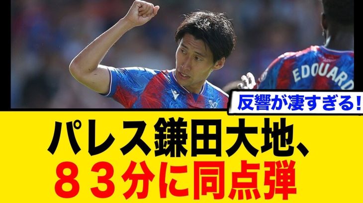 パレス鎌田大地、同弾点で現地から大歓声の声が