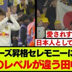 田中碧への愛が凄すぎるリーズの昇格セレモニー