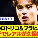 【速報】アンチェ退任で大改革進めるレアルマドリードが久保建英を呼び戻しへ！！！！！！