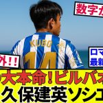 【久保建英 ソシエダ!!】ラスト５ダンス！！ビルバオ戦、久保建英ソシエダが輝くこれだけの理由！！猛烈な追い風だ！！