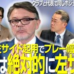 【＃サカろう】第３６回  久保建英は左サイド起用でプレー幅広がった！三笘は絶対的に左サイド　「クラブと代表で同じポジションは求めない」