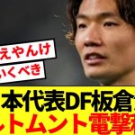 【現地報道】板倉滉ステップアップの時！ドイツ名門ドルトムント電撃移籍へ！！！