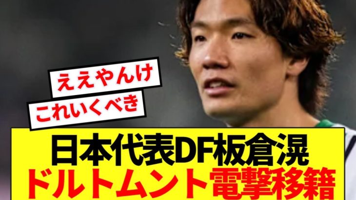 【現地報道】板倉滉ステップアップの時！ドイツ名門ドルトムント電撃移籍へ！！！