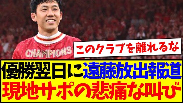 【海外の反応】プレミア優勝翌日に遠藤航の放出報道、これに現地リヴァプールサポの反応がこちらになります…