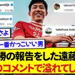 【激アツ】プレミアリーグ優勝の投稿をした遠藤航さん、仲間たちからの大量のコメントで埋め尽くされる！！！！！