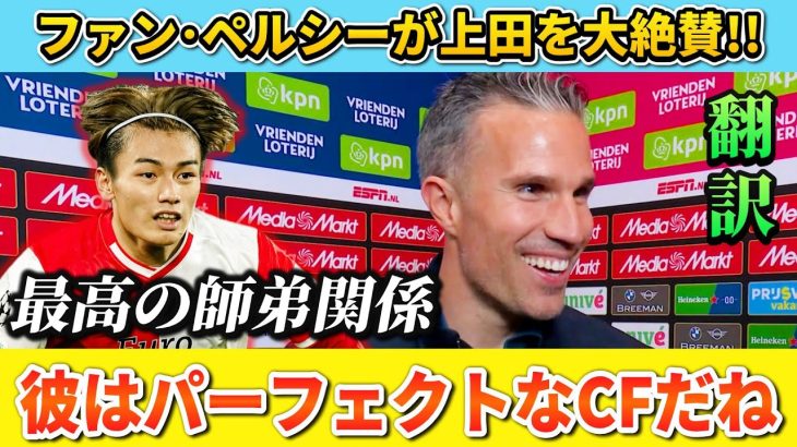 [翻訳]あのレジェンドが上田綺世を大絶賛!! 最高の師弟関係を築いている模様!! #上田綺世 #サッカー #サッカー日本代表
