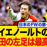 フェイエノールトの監督「上田の左足は最高だ」