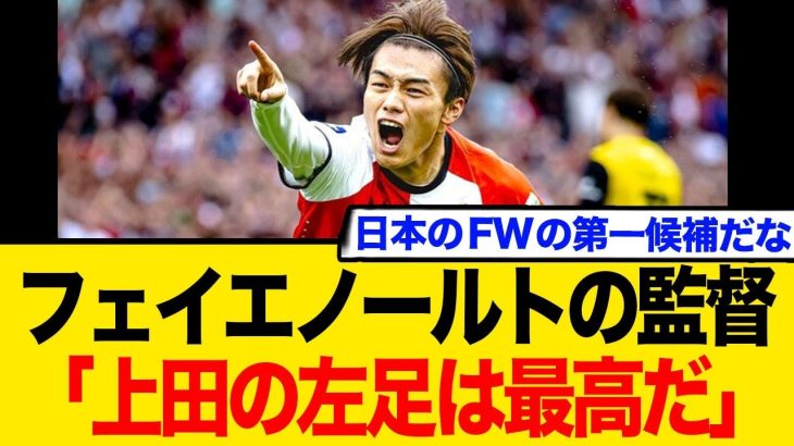 フェイエノールトの監督「上田の左足は最高だ」