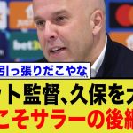 リバプールのスロット監督、久保建英を大絶賛