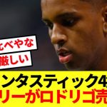 【速報】レアルマドリード、不調のロドリゴ売却へ舵を切る！！！