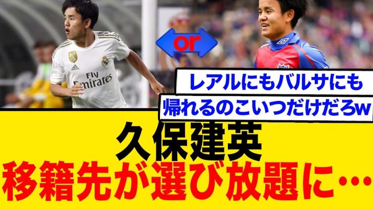 久保建英、次の移籍先が選び放題に…
