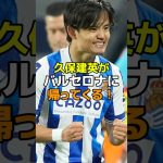 久保建英がバルセロナに帰ってくる！#サッカー #レアルソシエダ #バルセロナ #久保建英