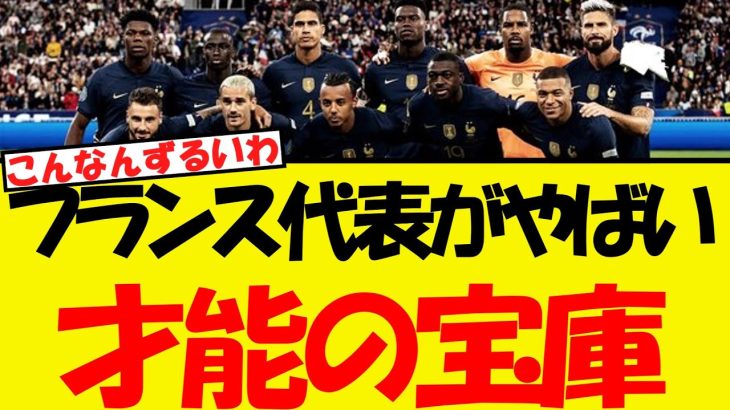 フランス代表が才能の宝庫すぎる・・